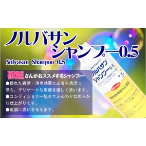 画像2: 【業務用】獣医さんがお勧めするシャンプー「ノルバサンシャンプー0.5　１ガロン」