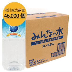 画像1: 超軟水・硬度0のペット用飲料水「みんなの水 2Lケースセット(2L＝ 12本）」