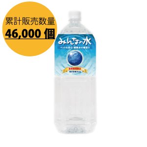 画像1: 放射能未検出測定水「みんなの水 2L」