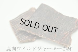画像2: 「ヘルシージビエ　ワイルドジャーキー鹿肉　赤身　15g」