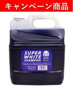 画像1: 【10月21日〜12月13日限定キャンペーン】「ゾイック　スーパーホワイトシャンプー４０００ｍｌ」