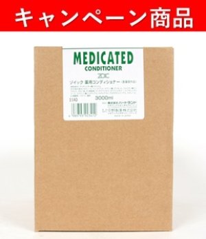 画像1: 【10月21日〜12月13日限定キャンペーン】「薬用コンディショナー3000ml」