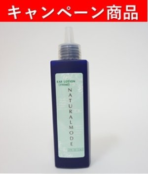 画像1: 【10月21日〜12月13日限定キャンペーン】「ゾイック ナチュラルモードイヤーローション 190ml」