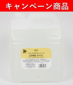 画像1: 【10月21日〜12月13日限定キャンペーン】「ゾイックＮ　ロングリンス　４０００ｍｌ」