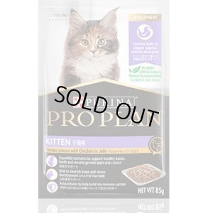 画像1: プロプランキャット パウチ　子猫用　やわらかチキン　グレービー仕立て　85g
