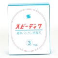 電気バリカン・スピーディックの替刃「スピーディック替刃　3mm」