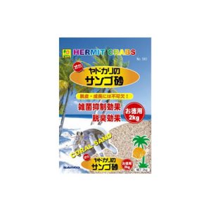 画像1: 【お取り寄せ商品】　敷き砂はオカヤドカリの生活にとても大切な物！「オカヤドカリの　サンゴ砂　お徳用 2kg」 (1)