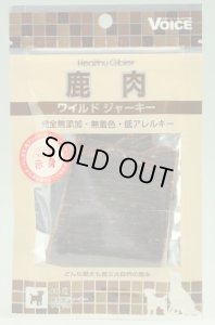 画像1: 「ヘルシージビエ　ワイルドジャーキー鹿肉　赤身　15g」 (1)