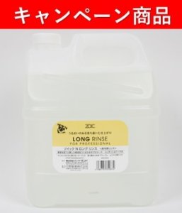 画像1: 【10月21日〜12月13日限定キャンペーン】「ゾイックＮ　ロングリンス　４０００ｍｌ」 (1)