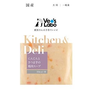 画像1: 【獣医師開発】Kitchen & Deli にんじんとさつま芋の鶏肉スープ (1)