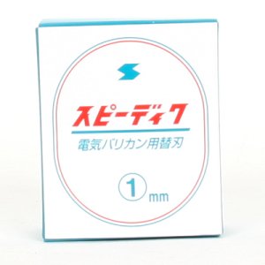 画像1: 電気バリカン・スピーディックの替刃「スピーディック替刃　1mm」 (1)