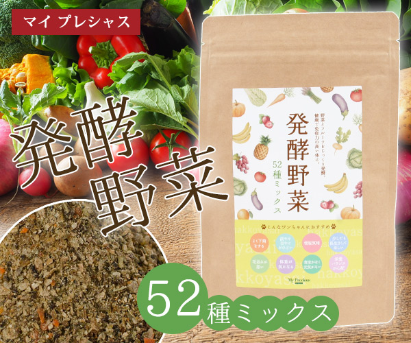 発酵野菜５２種ミックス１００ｇ 犬猫用 ペット問屋nc 犬 猫 小動物などのペット用品 ペットフードの卸売専門店