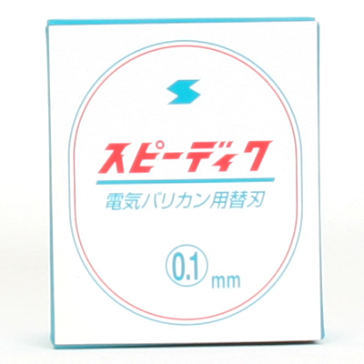 電気バリカン・スピーディックの替刃「スピーディック替刃 0.1mm